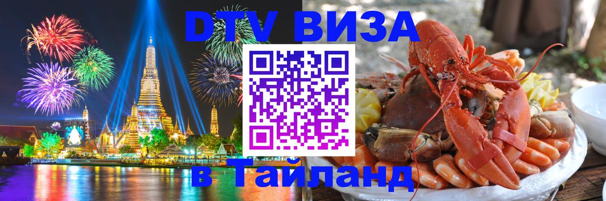 Купить DTV визу в Таиланд 