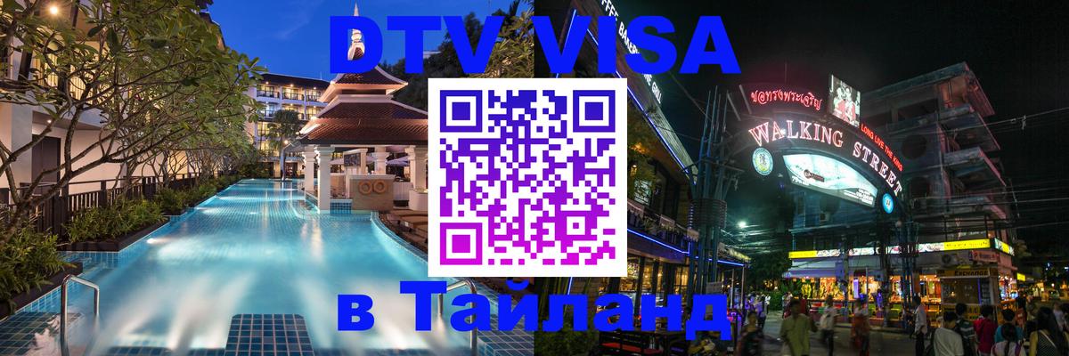 Цены на DTV визу в Таиланд — пакеты услуг, достаточно даже паспорта - 04.10.2025 