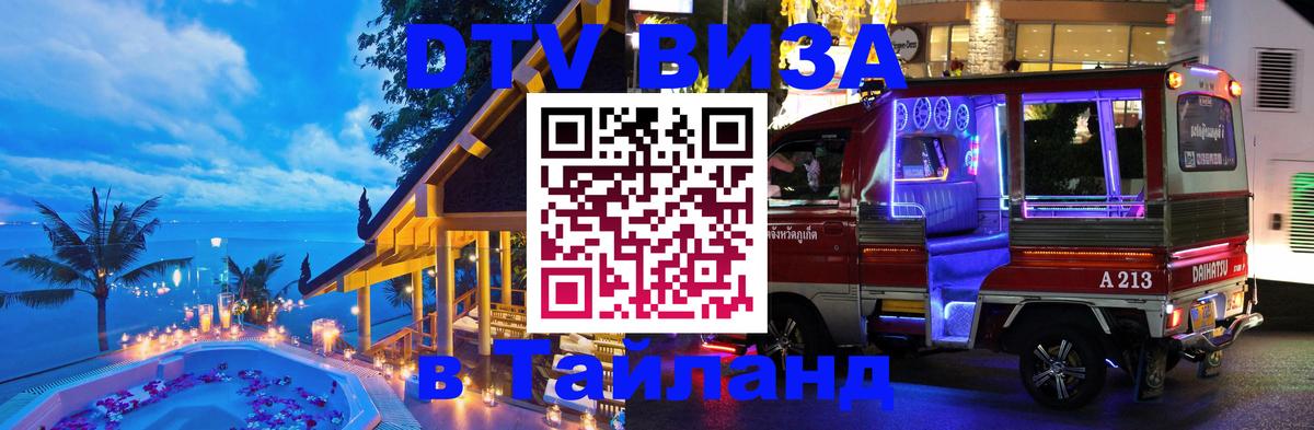 Виза ДТВ на 5 лет в Тайланд 